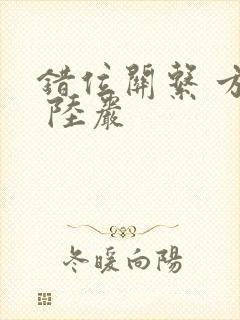 错位关系 方糖 陆岩