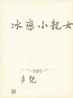 冰恋小龙女封面