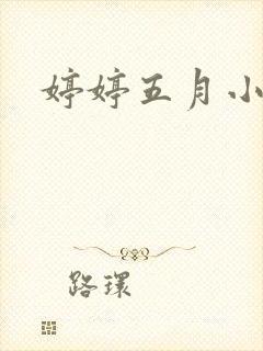 婷婷五月小说