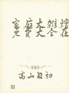 家庭大杂烩小说免费大全在线阅读