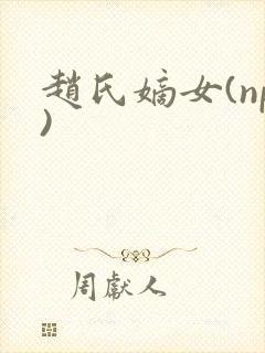 赵氏嫡女(np)封面