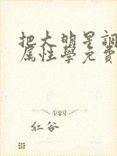 把大明星调成专属性学免费