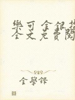 乐可 金银花露全文免费阅读封面