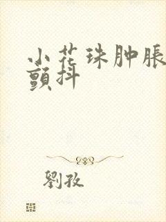 小花珠肿胀挺立颤抖
