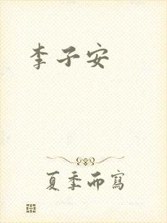 李子安封面