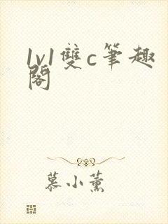 1v1双c笔趣阁