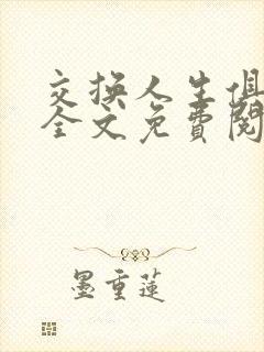 交换人生俱乐部全文免费阅读