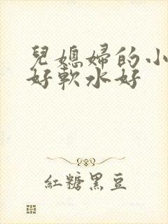 儿媳妇的小兔子好软水好