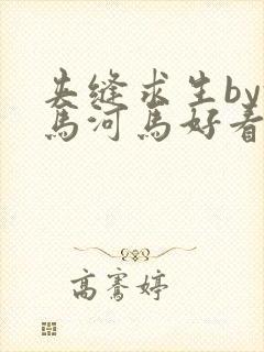 夹缝求生by河马河马好看吗