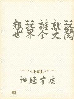 想玩谁就玩谁的世界全文阅读封面