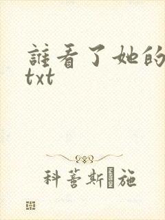 谁看了她的屁屁txt
