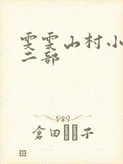 雯雯山村小说第二部