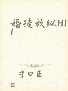 婚后放纵H1V1
