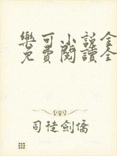 乐可小说金银花免费阅读全文
