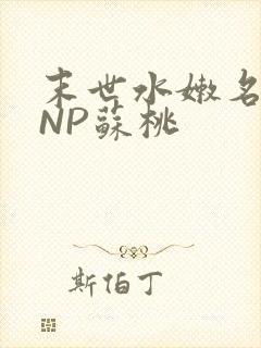 末世水嫩名器HNP苏桃封面