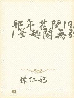 那年花开1981笔趣阁无弹窗