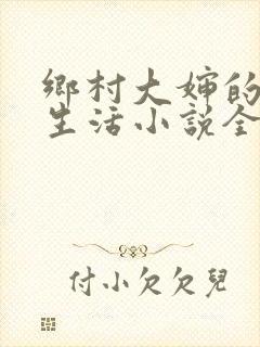 乡村大婶的幸福生活小说全文阅读