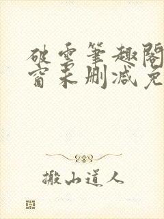 破云笔趣阁无弹窗未删减免费阅读