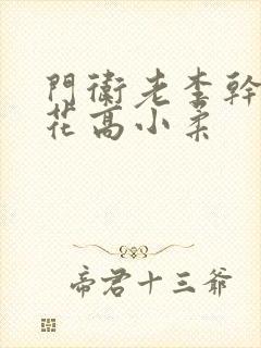 门卫老李干了校花高小柔