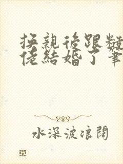 换亲后跟糙汉大佬结婚了笔趣阁小说