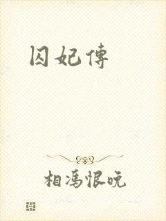 囚妃传
