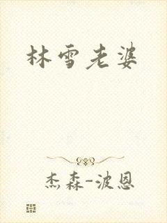 林雪老婆