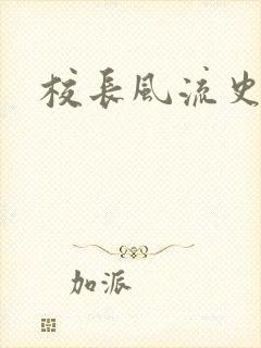 校长风流史