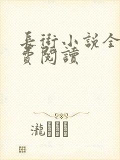 长街小说全文免费阅读