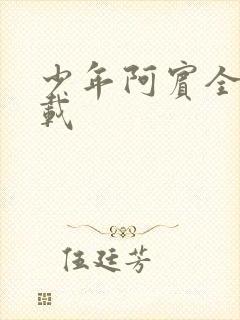 少年阿宾全集下载