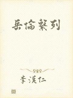 岳伦系列