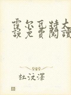 霍尔瓦特大街小说免费阅读