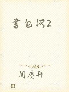 书包网2