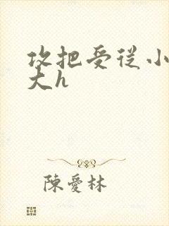 攻把受从小睡到大h
