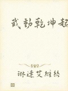 武动乾坤起点