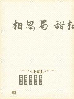 相思局 甜柚子