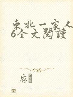 东北一家人1一6全文阅读