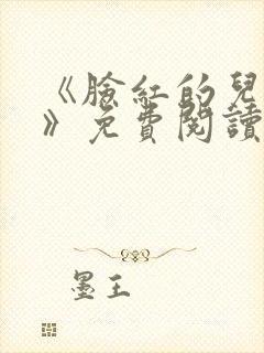《脸红的儿媳妇》免费阅读