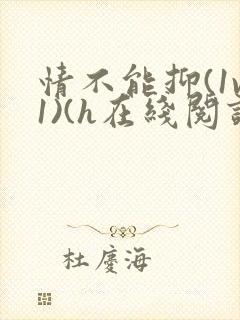 情不能抑(1v1)(h在线阅读)