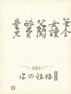 爱醉父女笔趣阁免费阅读全文