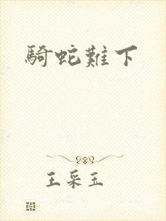 骑蛇难下封面