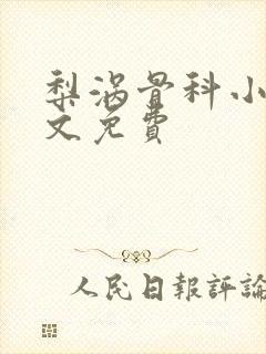 梨涡骨科小说全文免费封面