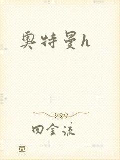 奥特曼h