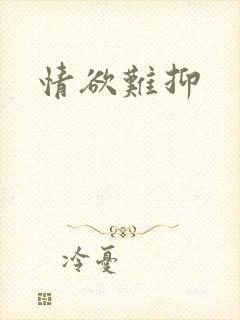 情欲难抑