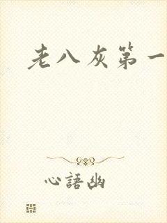 老八灰第一回封面