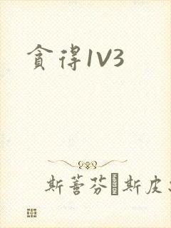 贪得1V3封面