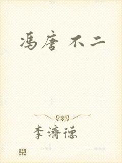 冯唐 不二封面