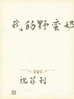 我的野蛮奶奶