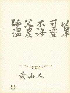 师父不可以温离温崖洛灵犀小说封面