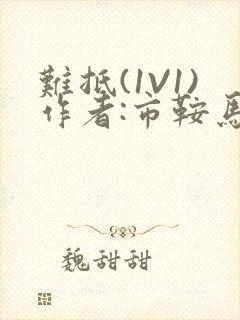 难抵(1V1)作者:市鞍马