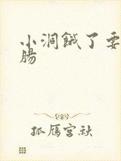 小洞饿了要吃大肠